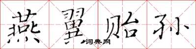 黃華生燕翼貽孫楷書怎么寫