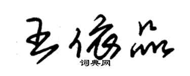 朱錫榮王依品草書個性簽名怎么寫