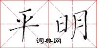 黃華生平明楷書怎么寫