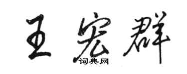 駱恆光王宏群行書個性簽名怎么寫