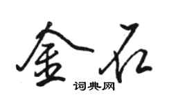 駱恆光金石行書個性簽名怎么寫