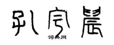 曾慶福孔宇晨篆書個性簽名怎么寫