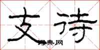 柯春海支待隸書怎么寫