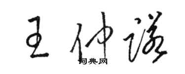 駱恆光王仲諾草書個性簽名怎么寫