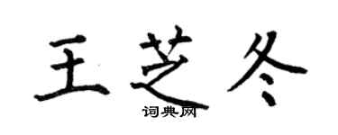 何伯昌王芝冬楷書個性簽名怎么寫