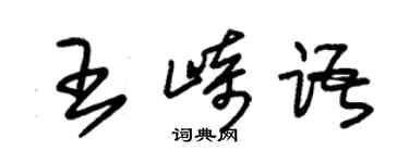 朱錫榮王崎語草書個性簽名怎么寫