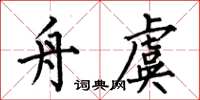 何伯昌舟虞楷書怎么寫