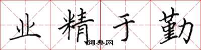 田英章業精於勤楷書怎么寫