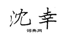 袁強沈幸楷書個性簽名怎么寫