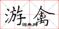 侯登峰游禽楷書怎么寫