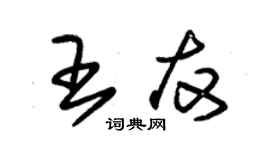 朱錫榮王友草書個性簽名怎么寫