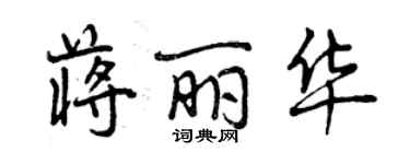 曾慶福蔣麗華行書個性簽名怎么寫