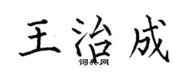 何伯昌王治成楷書個性簽名怎么寫