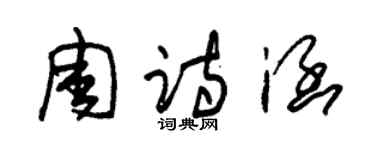 朱錫榮周詩涵草書個性簽名怎么寫