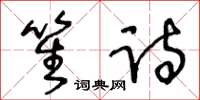 王冬齡笙詩草書怎么寫