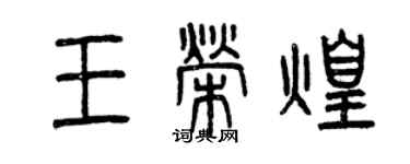 曾慶福王榮煌篆書個性簽名怎么寫