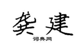 袁強龔建楷書個性簽名怎么寫