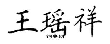 丁謙王瑤祥楷書個性簽名怎么寫