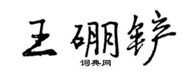 曾慶福王硼鏟行書個性簽名怎么寫