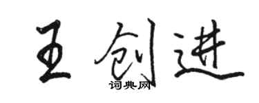 駱恆光王創進行書個性簽名怎么寫