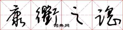 王冬齡康衢之謠草書怎么寫