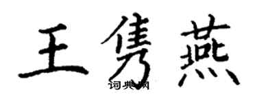 丁謙王雋燕楷書個性簽名怎么寫