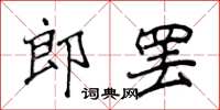 侯登峰郎罷楷書怎么寫