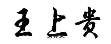 胡問遂王上貴行書個性簽名怎么寫