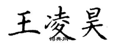 丁謙王凌昊楷書個性簽名怎么寫