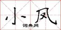 侯登峰小鳳楷書怎么寫