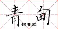 黃華生青甸楷書怎么寫