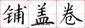 丁謙鋪蓋卷楷書怎么寫