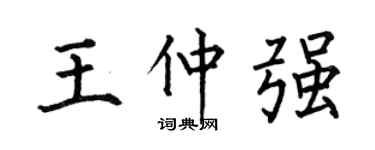 何伯昌王仲強楷書個性簽名怎么寫