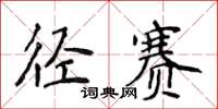 侯登峰徑賽楷書怎么寫