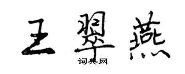 曾慶福王翠燕行書個性簽名怎么寫