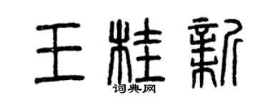 曾慶福王桂新篆書個性簽名怎么寫