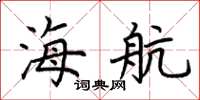 荊霄鵬海航楷書怎么寫