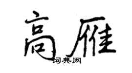 曾慶福高雁行書個性簽名怎么寫