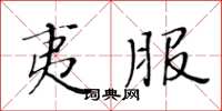 黃華生夷服楷書怎么寫