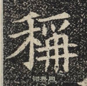 蘇慈墓誌寫的稱