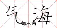 黃華生氣海楷書怎么寫