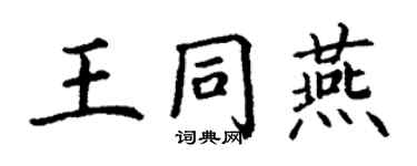 丁謙王同燕楷書個性簽名怎么寫