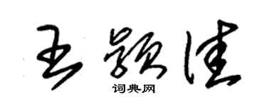 朱錫榮王穎佳草書個性簽名怎么寫