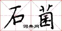 周炳元石菌楷書怎么寫