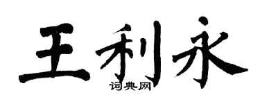 翁闓運王利永楷書個性簽名怎么寫