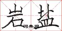 駱恆光岩鹽楷書怎么寫