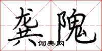 荊霄鵬龔隗楷書怎么寫