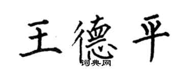 何伯昌王德平楷書個性簽名怎么寫
