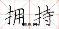 侯登峰擁持楷書怎么寫
