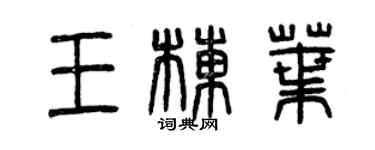 曾慶福王棟葉篆書個性簽名怎么寫